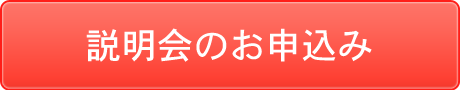 説明会のお申込み