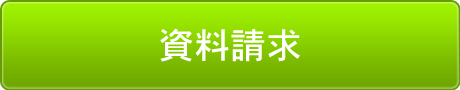資料請求
