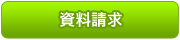 資料請求