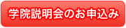 説明会お申込み
