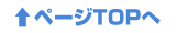 ページTOP