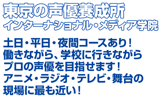 東京の声優養成所インターナショナル・メディア学院