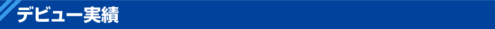 デビュー実績