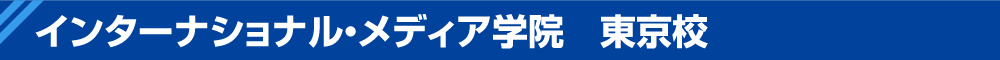 インターナショナル・メディア学院 東京校