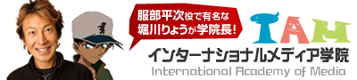 インターナショナル・メディア学院
